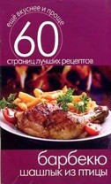 Еще вкуснее и проще.Барбекю. Шашлык из птицы фото 1 — Интернет каталог PriceOK