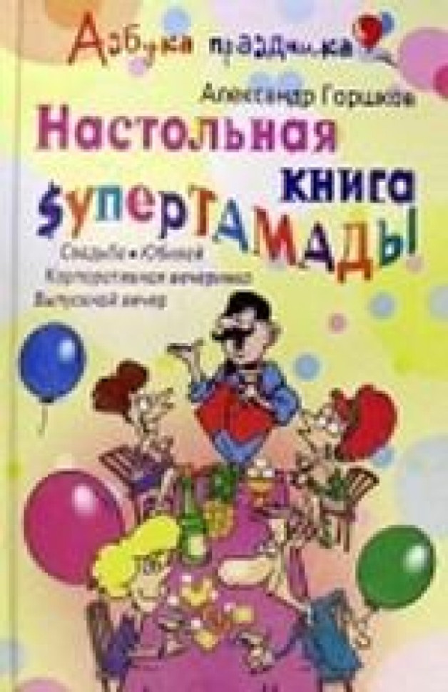 Настольная книга супертамады фото 1 — Интернет каталог PriceOK