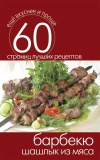Еще вкуснее и проще.Барбекю. Шашлык из мяса фото 1 — Интернет каталог PriceOK