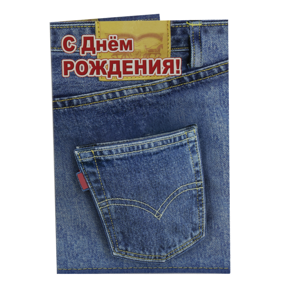 Открытка - С днём рождения! джинсы, 182 х126 мм фото 1 — Интернет каталог PriceOK