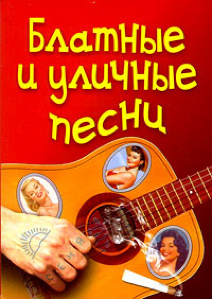 Блатные и уличные песни фото 1 — Интернет каталог PriceOK