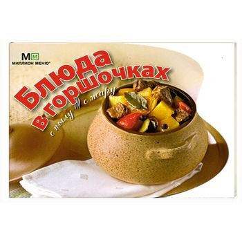 Блюда в горшочках фото 1 — Интернет каталог PriceOK