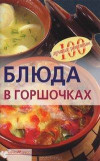 Блюда в горшочках фото 2 — Интернет каталог PriceOK