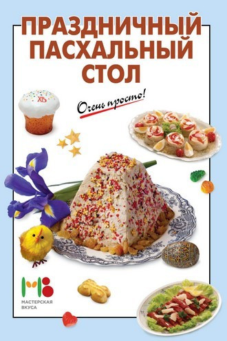 Праздничный пасхальный стол — Интернет каталог PriceOK