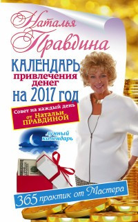 Календарь привлечения денег на 2017 год фото 1 — Интернет каталог PriceOK
