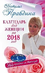 Календарь для женщин на 2018 год. 365 практик от Мастера. Лунный календарь фото 1 — Интернет каталог PriceOK