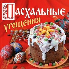 Пасхальные угощения — Интернет каталог PriceOK