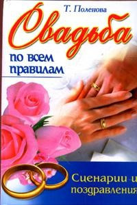 Свадьба по всем правилам фото 1 — Интернет каталог PriceOK