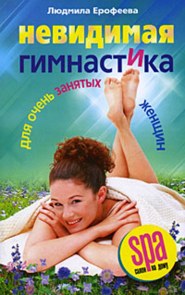 Невидимая гимнастика для очень занятых женщин фото 1 — Интернет каталог PriceOK