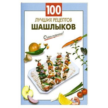 100 лучших рецептов шашлыков — Интернет каталог PriceOK