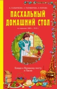 Пасхальный домашний стол. Блюда к Великому посту и Пасхе — Интернет каталог PriceOK