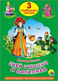 ТРИ ЛЮБИМЫХ СКАЗКИ. ЗМЕЙ ГОРЫНЫЧ И ВАСИЛИСА — Интернет каталог PriceOK