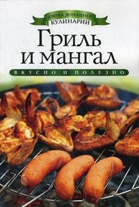 Гриль и мангал — Интернет каталог PriceOK