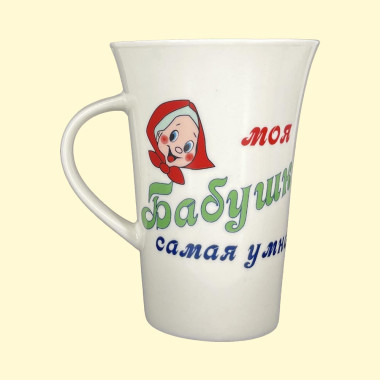 Кружка моя Бабушка самая умная, пр. 0,4 л — Интернет каталог PriceOK