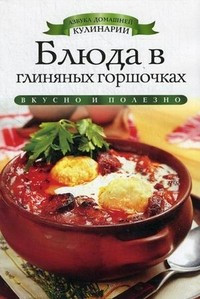 Блюда в глиняных горшочках фото 1 — Интернет каталог PriceOK