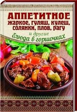 Аппетитное жаркое, гуляш, кулеш, солянки, плов, рагу и другие блюда в горшочках фото 1 — Интернет каталог PriceOK
