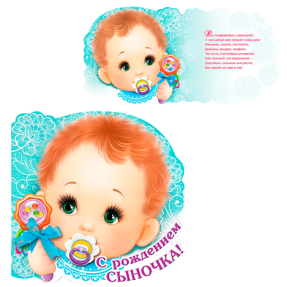 Открытка - С Рождением сыночка!, 25 x 25 см фото 1 — Интернет каталог PriceOK