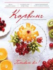 Карвинг фото 1 — Интернет каталог PriceOK