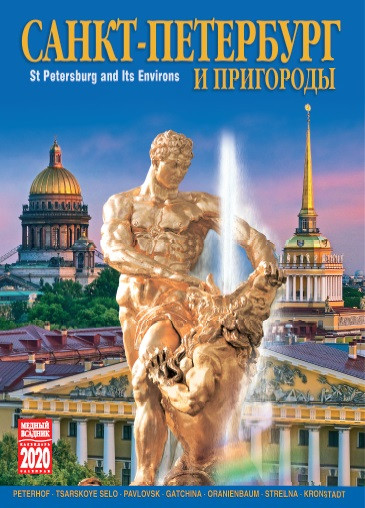 Календарь на спирали (КР20) на 2020 год Санкт-Петербург и пригороды [КР20-20002] — Интернет каталог PriceOK