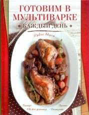Готовим в мультиварке каждый день фото 1 — Интернет каталог PriceOK
