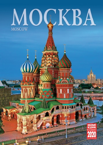 Календарь на спирали (КР20) на 2020 год Москва [КР20-20011] фото 1 — Интернет каталог PriceOK