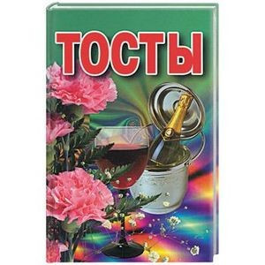 Тосты — Интернет каталог PriceOK