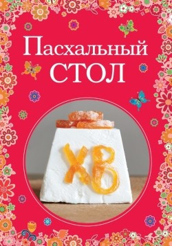 Пасхальный стол — Интернет каталог PriceOK