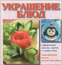 Украшение блюд фото 1 — Интернет каталог PriceOK