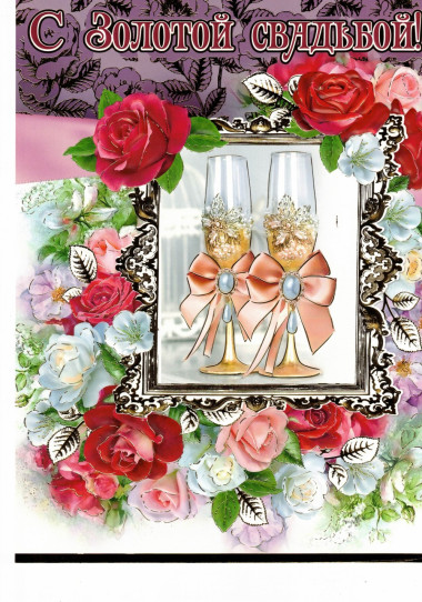 Открытка &quot;С золотой свадьбой&quot; 187х283 мм — Интернет каталог PriceOK
