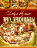 Такие вкусные пироги, пирожки и пиццы фото 1 — Интернет каталог PriceOK