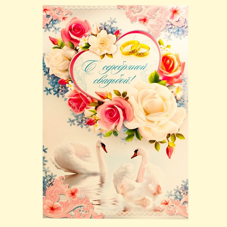 Открытка "С серебряной свадьбой" 187х283 мм фото 1 — Интернет каталог PriceOK