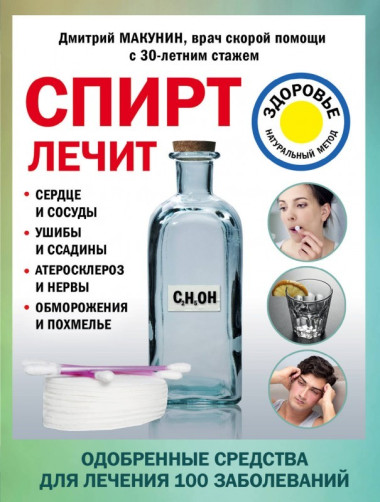 Спирт лечит: сердце и сосуды, ушибы и ссадины, атеросклероз и нервы, обморожения и похмелье — Интернет каталог PriceOK