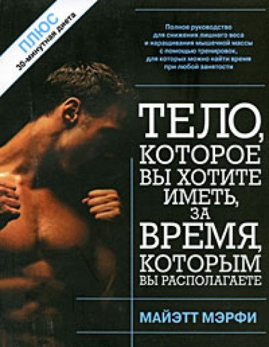 Тело, которое вы хотите иметь, за время, которым вы располагаете — Интернет каталог PriceOK