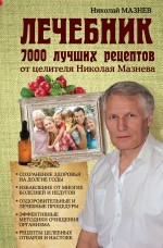 Лечебник. 7000 лучших рецептов от целителя Николая Мазнева — Интернет каталог PriceOK