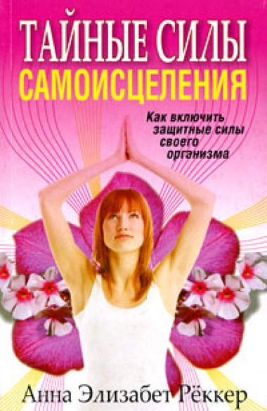 Тайные силы самоисцеления. Как включить защитные силы своего организма. — Интернет каталог PriceOK