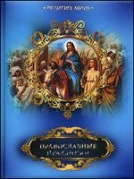 Православные праздники — Интернет каталог PriceOK