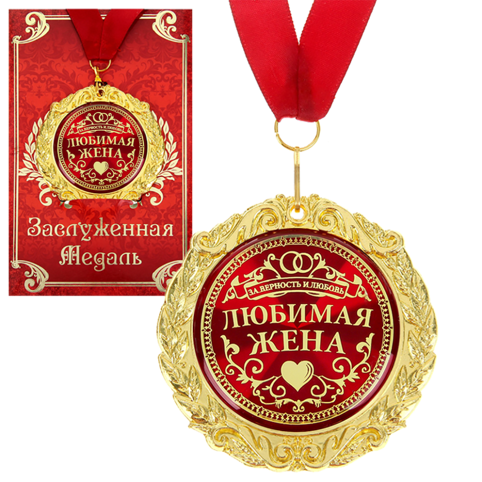 Медаль в подарочной открытке - Любимая жена, размер 0,3x7x7 см, упаковка 0,5x10x16 см, металл фото 1 — Интернет каталог PriceOK
