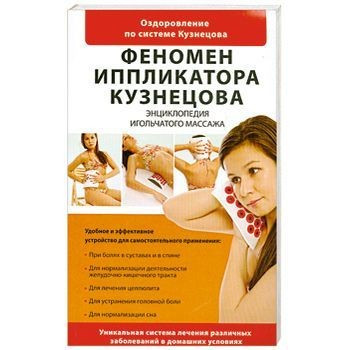 Феномен иппликатора Кузнецова. Энциклопедия игольчатого массажа — Интернет каталог PriceOK