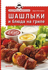 Экспресс-рецепты. Шашлыки и блюда на гриле фото 1 — Интернет каталог PriceOK