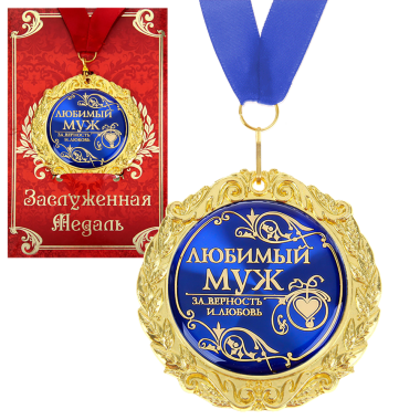 Медаль в подарочной открытке - Любимый муж, размер 0,3x7x7 см, упаковка 0,5x10x16 см, металл — Интернет каталог PriceOK