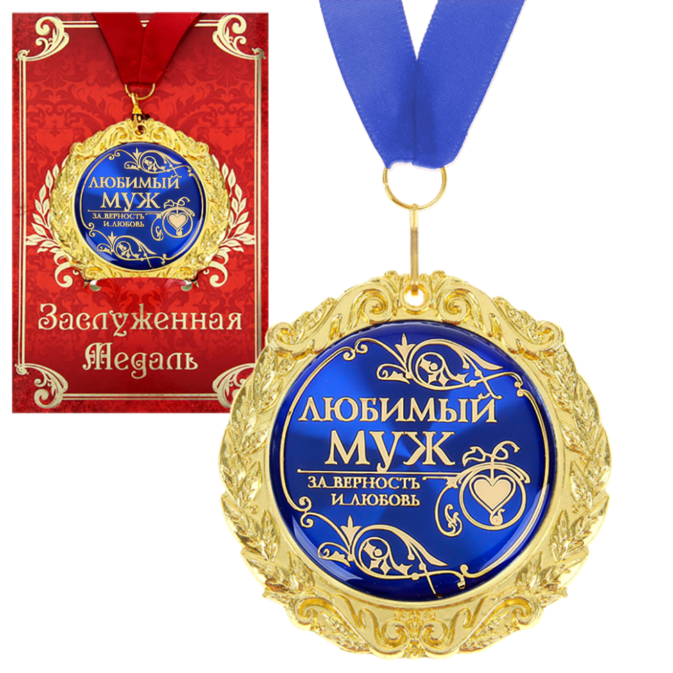 Медаль в подарочной открытке - Любимый муж, размер 0,3x7x7 см, упаковка 0,5x10x16 см, металл фото 1 — Интернет каталог PriceOK