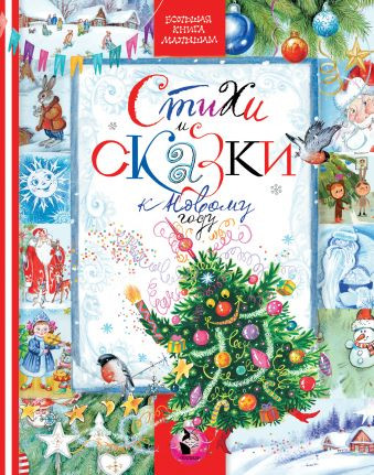 СТИХИ И СКАЗКИ К НОВОМУ ГОДУ фото 1 — Интернет каталог PriceOK