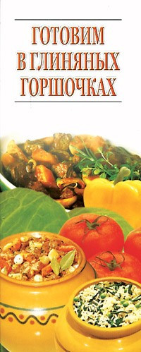 Готовим в глиняных горшочках/евроформат./ — Интернет каталог PriceOK