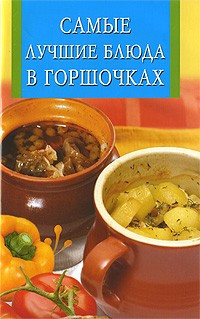 Самые лучшие блюда в горшочках фото 1 — Интернет каталог PriceOK