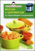 Вкусная и здоровая еда из мультиварки-скороварки фото 1 — Интернет каталог PriceOK
