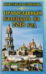 Православный календарь на 2018 год — Интернет каталог PriceOK