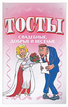 Тосты. Свадебные, добрые и веселые — Интернет каталог PriceOK