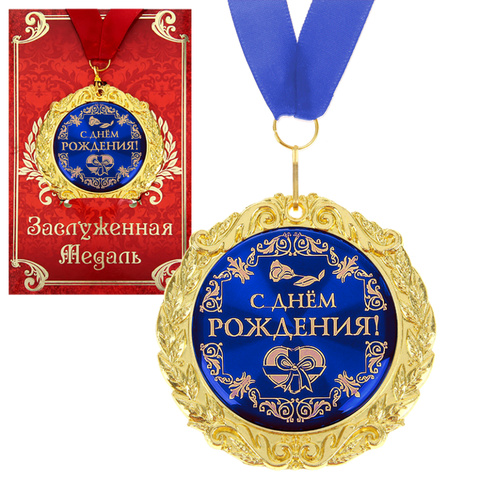 Медаль в подарочной открытке - С днём рождения, размер 0,3x7x7 см, размер упаковки 0,5x10x16 см, мет фото 1 — Интернет каталог PriceOK