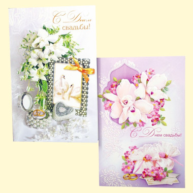 Открытка &quot;С Днём свадьбы&quot; 180х120 мм,разный дизайн — Интернет каталог PriceOK