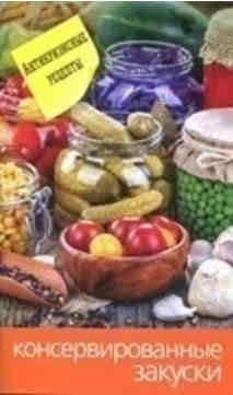 Консервированные закуски — Интернет каталог PriceOK